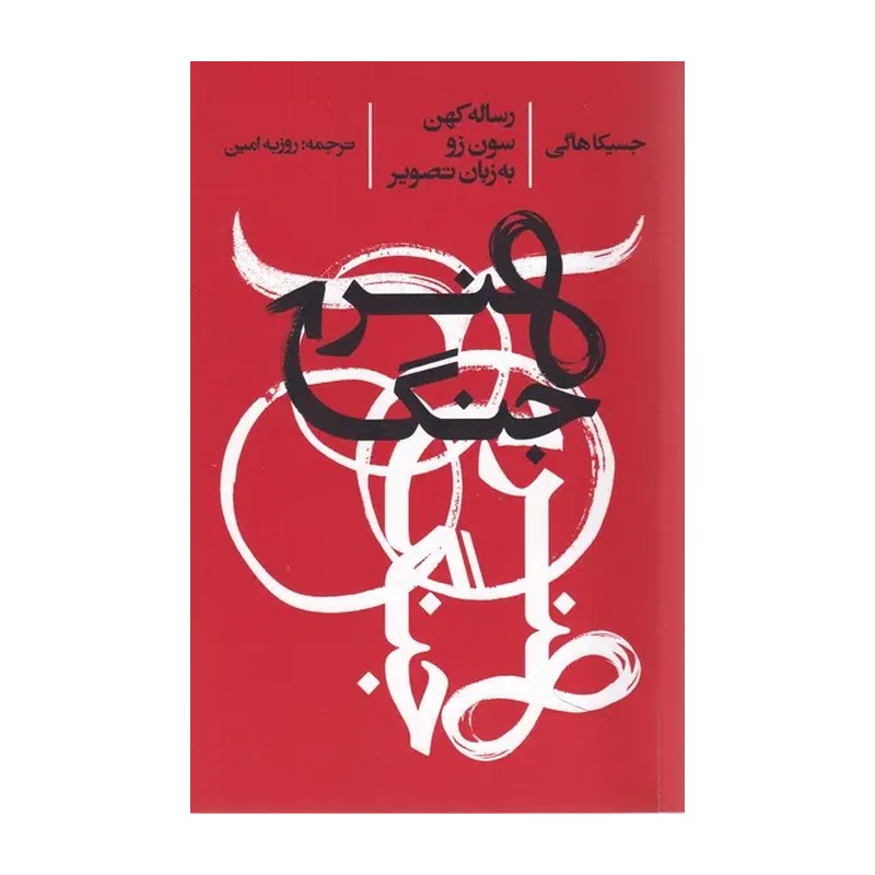 کتاب هنر جنگ اثر جسیکا هاگی