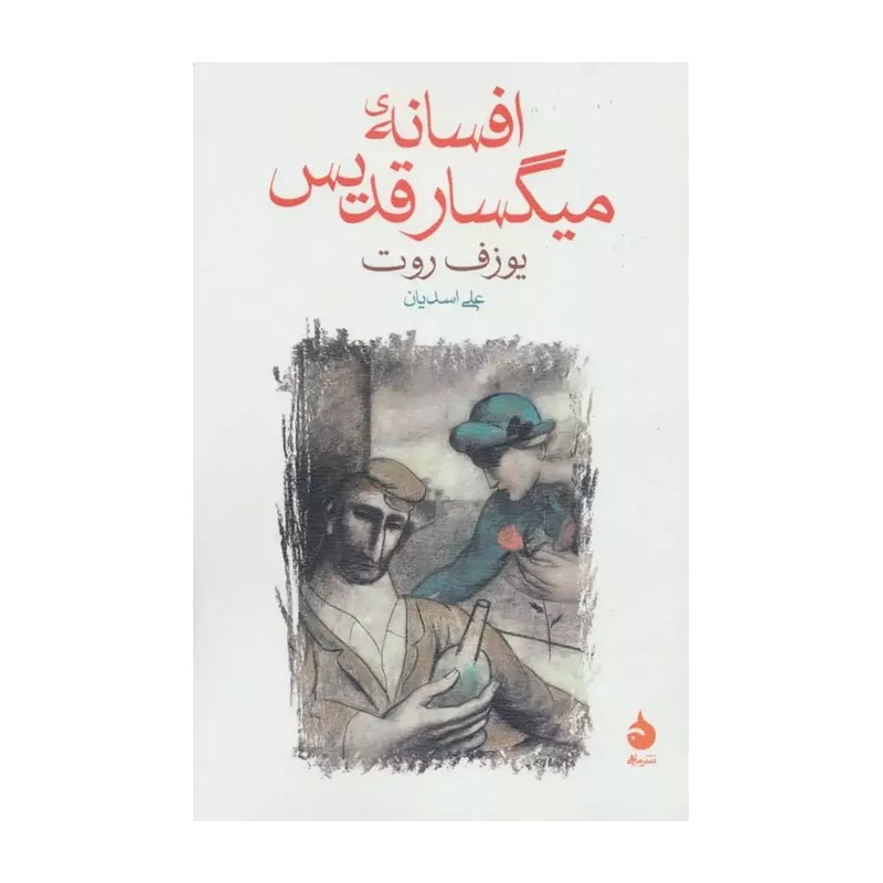 کتاب افسانه میگسار قدیس اثر یوزف روت نشر ماهی