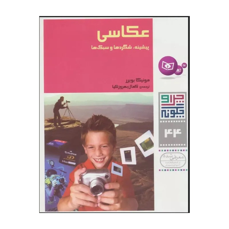 کتاب چرا و چگونه 44 عکاسی پیشینه , شگردها و سبک ها اثر مونیکا بویرر انتشارات قدیانی JTS