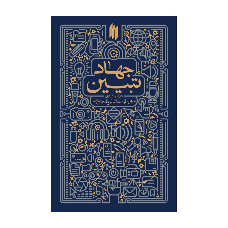 کتاب جهاد تبیین ،با محوریت بیانات رهبر معظم انقلاب ،نشرانقلاب اسلامی