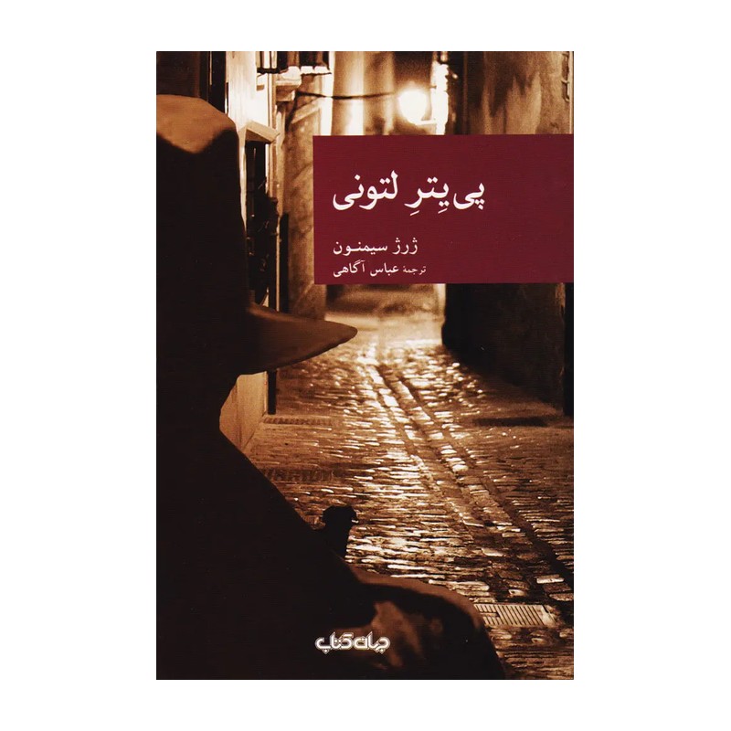کتاب پی یتر لتونی