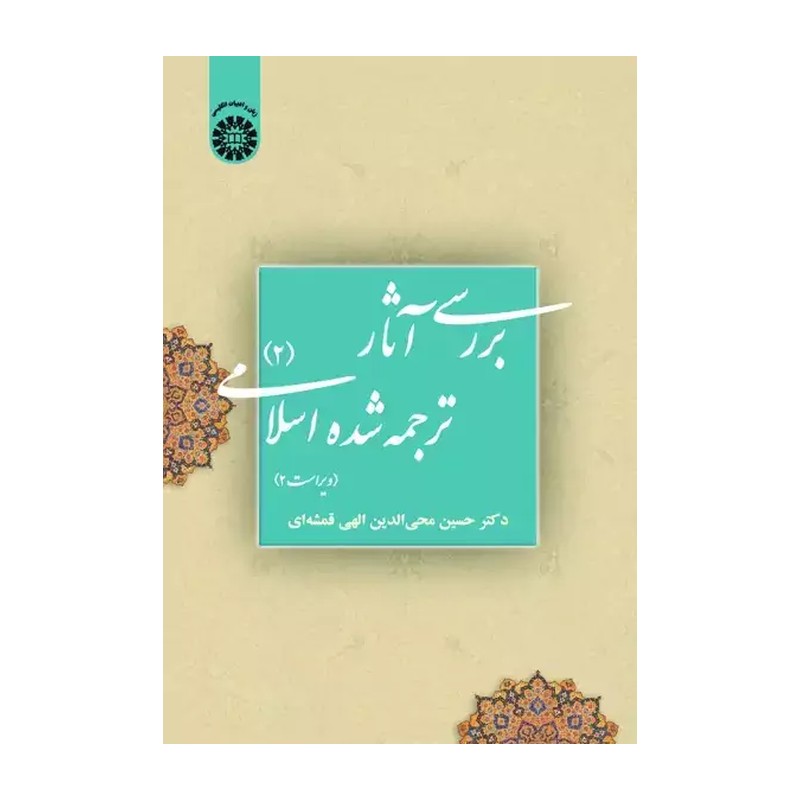 کتاب بررسی آثار ترجمه شده اسلامی (2) (کد کتاب 39)