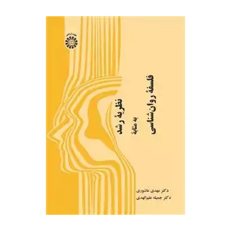 کتاب نظریه ی رشد به مثابه فلسفه روان شناسی2565 (انتشارات سمت)