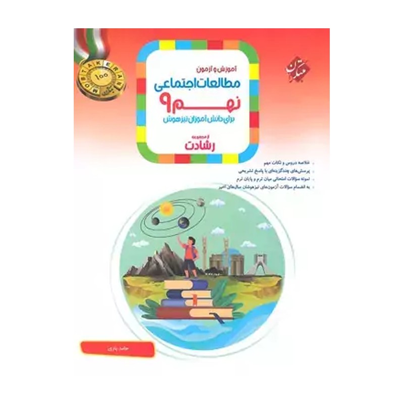 کتاب مطالعات اجتماعی نهم رشادت مبتکران چاپ 1405