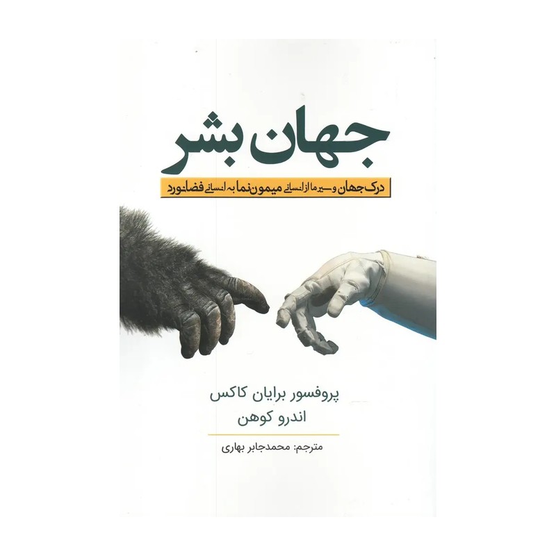 جهان بشر