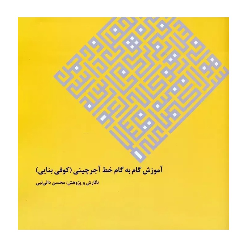 کتاب آموزش گام به گام خط آجر چینی