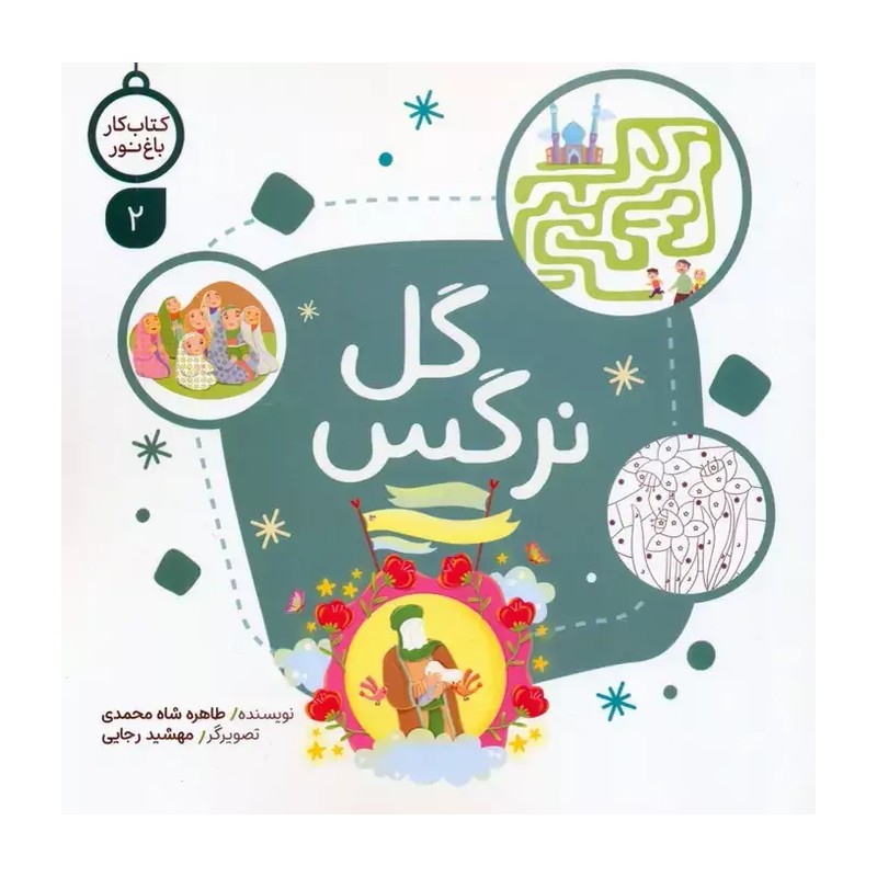 کتاب گل نرگس (از مجموعه کتاب کار باغ نور) انتشارات کتابک