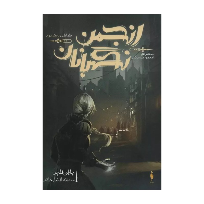 کتاب انجمن نگهبانان 1 بخش دوم