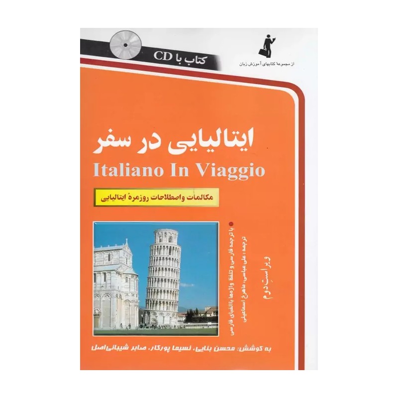 کتاب ایتالیایی در سفر: مکالمات و اصطلاحات روزمره ایتالیایی (اسمعیلی ماهرخ/عباسی علی)
