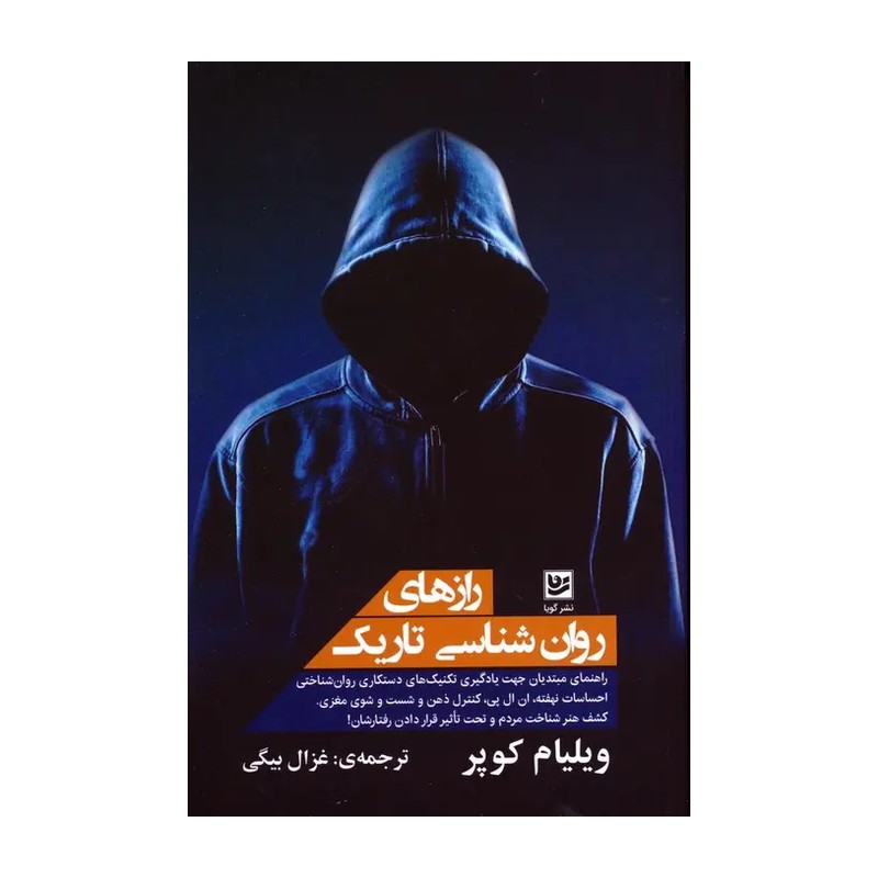 کتاب رازهای روان شناسی تاریک اثر ویلیام کوپر انتشارات گویا YPC