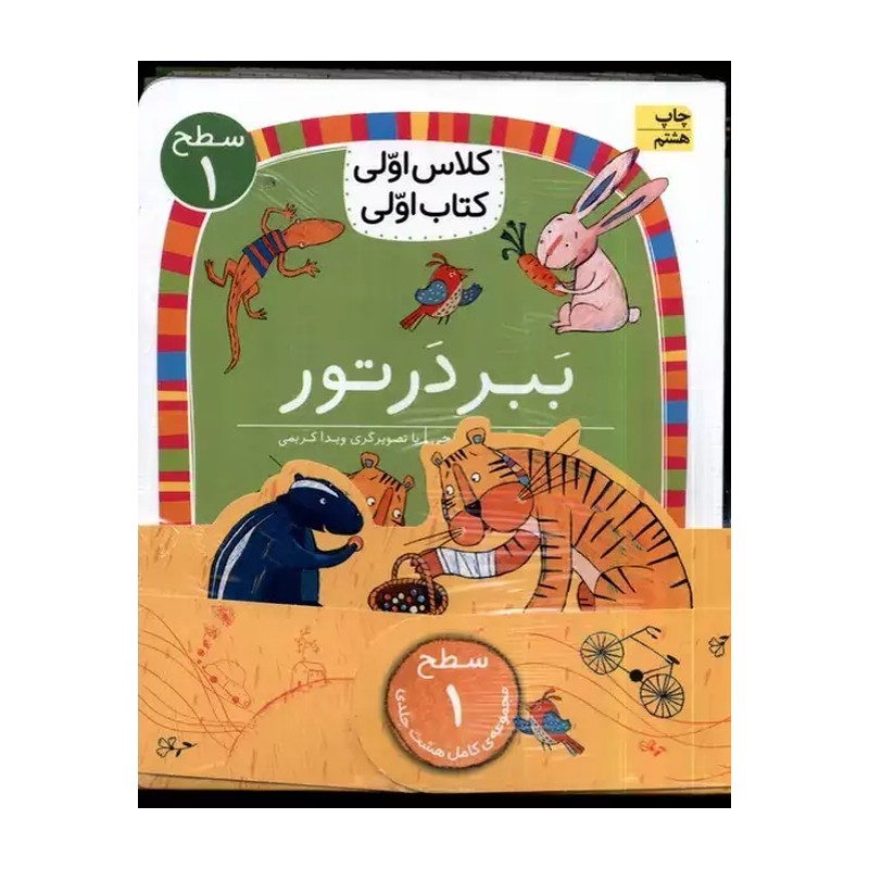کلاس اولی کتاب اولی 2 ببر در تور (سطح 1)