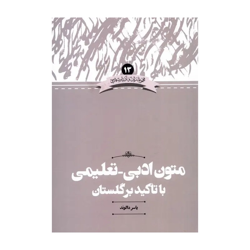 کتاب زبان و ادبیات 13 متون تعلیمی با تاکید بر گلستان علمی