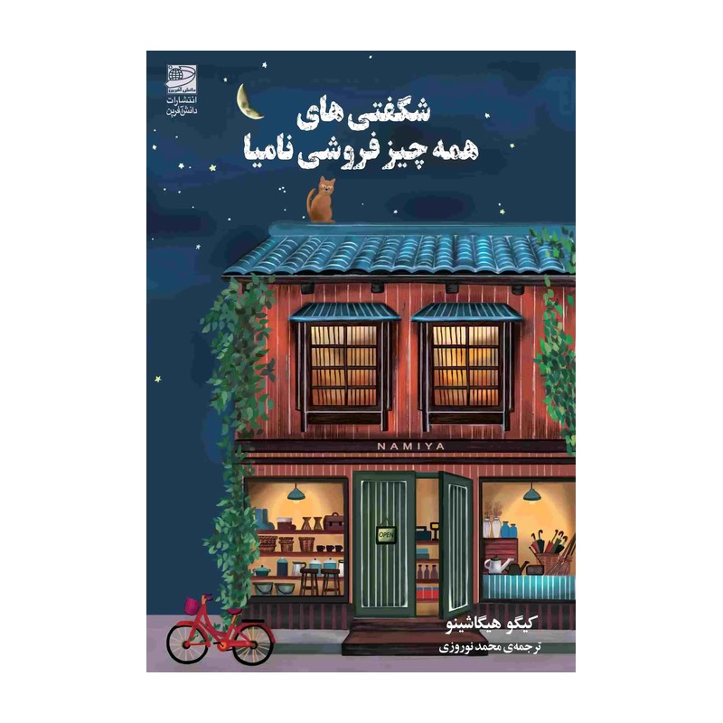 کتاب شگفتی های همه چیز فروشی نامیا اثر کیگو هیگاشینو انتشارات دانش آفرینمدل 1