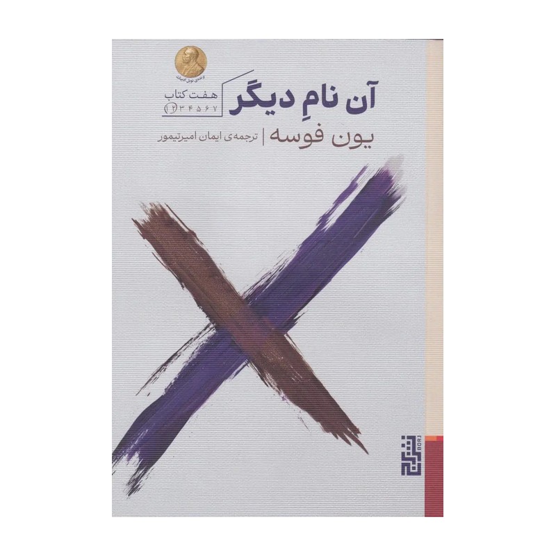 کتاب آن نام دیگر اثر یون فوسه ترجمه ایمان امیرتیمور نشر برج JTS