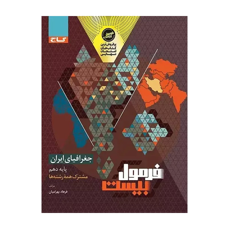فرمول بیست جغرافیای ایران دهم انسانی انتشارات گاج چاپ 1404