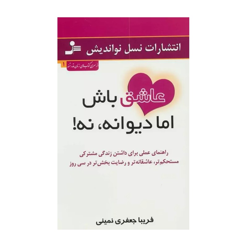 عاشق باش اما دیوانه، نه!