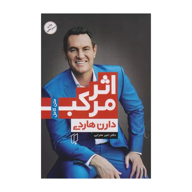 کتاب اثرمرکب اثر دارن هاردی ترجمه امیر محرابی