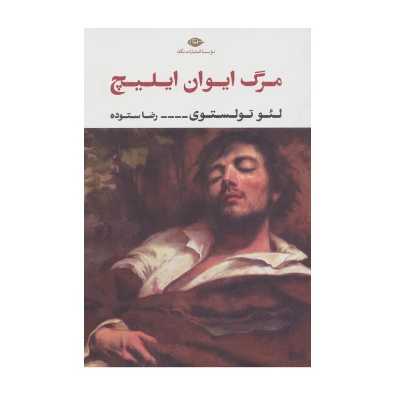 کتاب رمان مرگ ایوان ایلیچ انتشارات نگاه