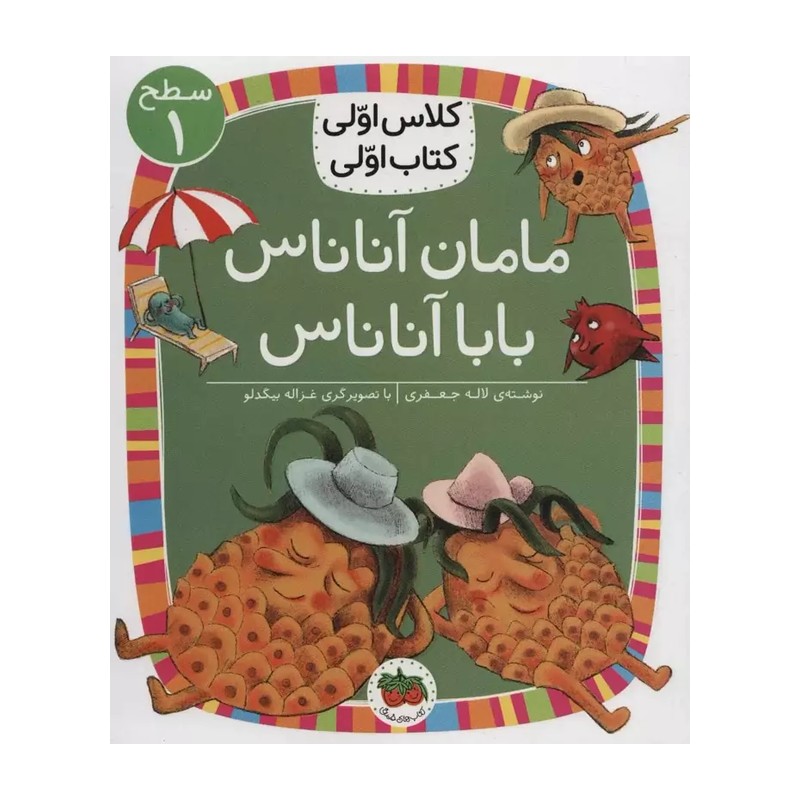کلاس اولی کتاب اولی 6 مامان آناناس بابا آناناس (سطح 1)