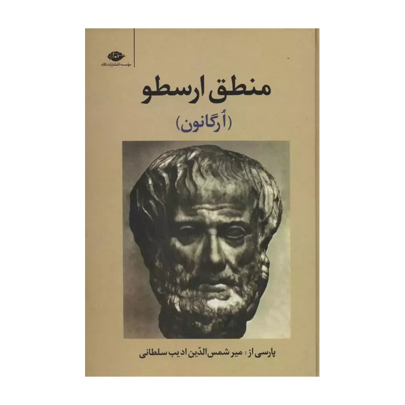 کتاب منطق ارسطو (ارگانون) اثر ارسطو انتشارات نگاه