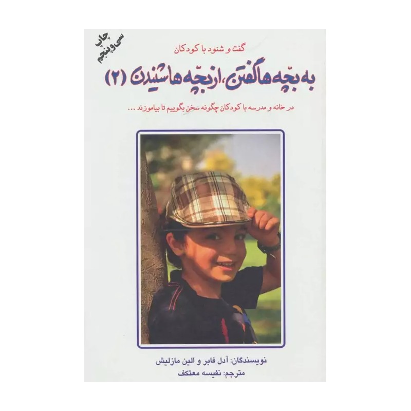 کتاب به بچه ها گفتن از بچه ها شنیدن جلد 2 انتشارات دایره