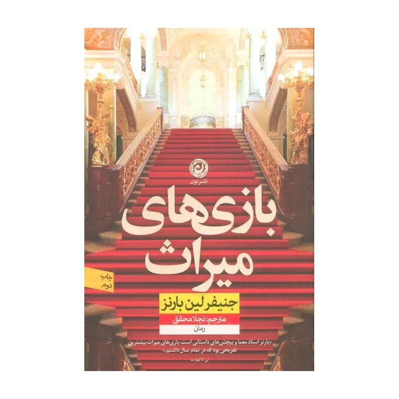 کتاب بازی های میراث نوشته ی جنیفر لین بارنز ترجمه ی نجلا محقق نشر نون
