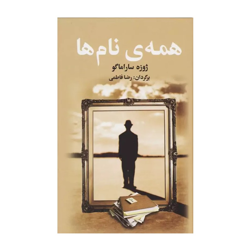 کتاب همه نام ها اثر ژوزه ساراماگو