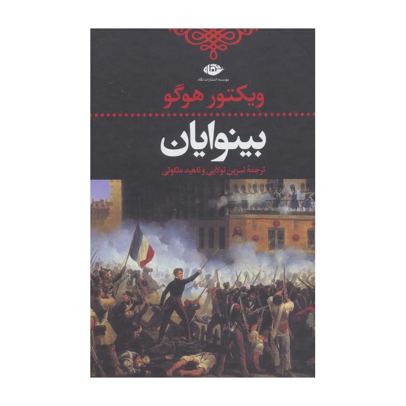 کتاب بینوایان ویکتور هوگو 2 جلدی نگاه