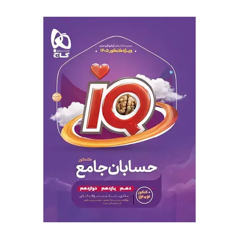 کتاب حسابان جامع هیبرید(آی کیو ) کنکور 1406 گاج چاپ 1405