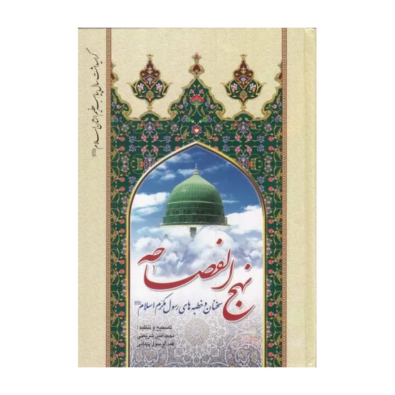 نهج الفصاحه