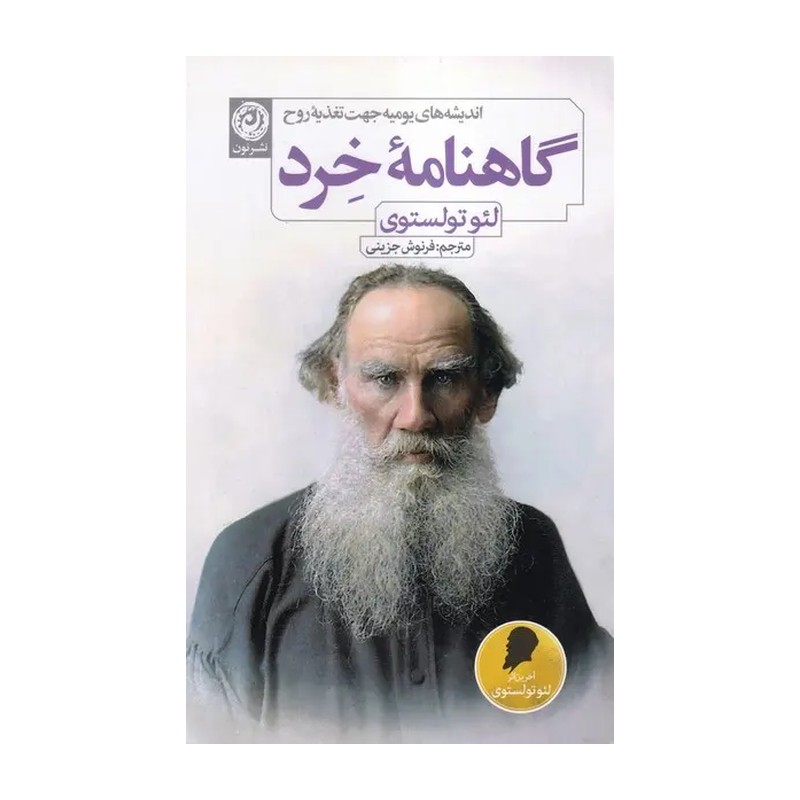 کتاب گاهنامه خرد اثر لئو تولستوی نشر نون