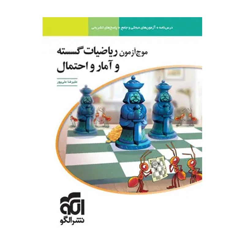 کتاب موج آزمون ریاضیات گسسته و آمار و احتمال اثر علیرضا علی پور نشر الگو چاپ 1404
