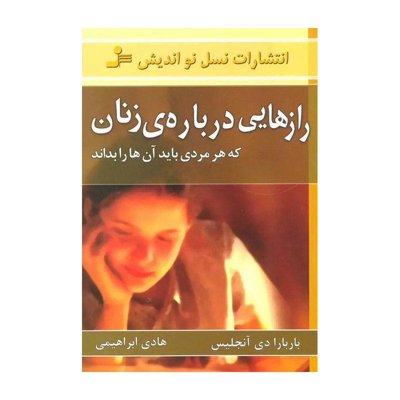 رازهایی درباره زنان نوشته باربارا دی آنجلس ترجمه محمد جوادی