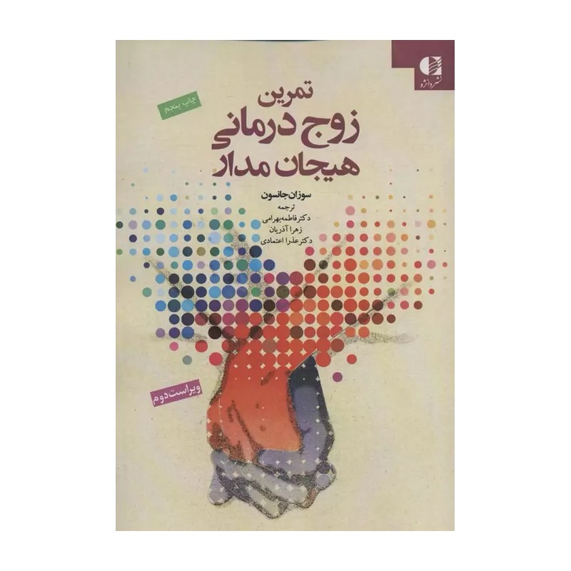 کتاب تمرین زوج درمانی هیجان مدار