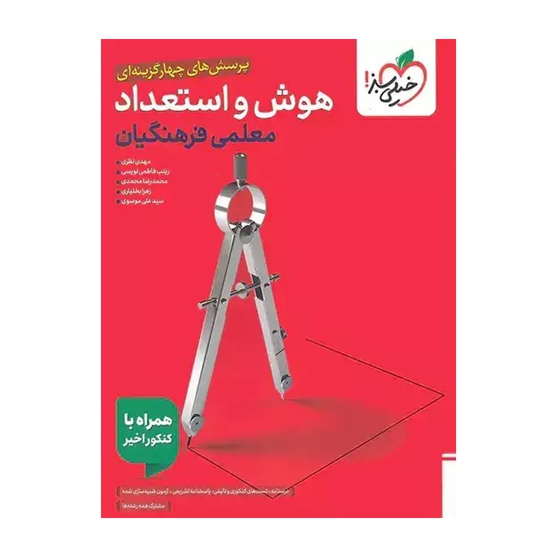 کتاب هوش و استعداد معلمی فرهنگیان جامع انتشارات خیلی سبز چاپ 1405