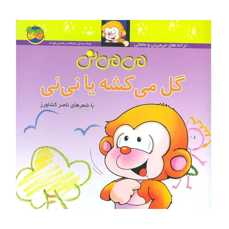 کتاب می می نی گل میکشه یا نی نی نشر افق