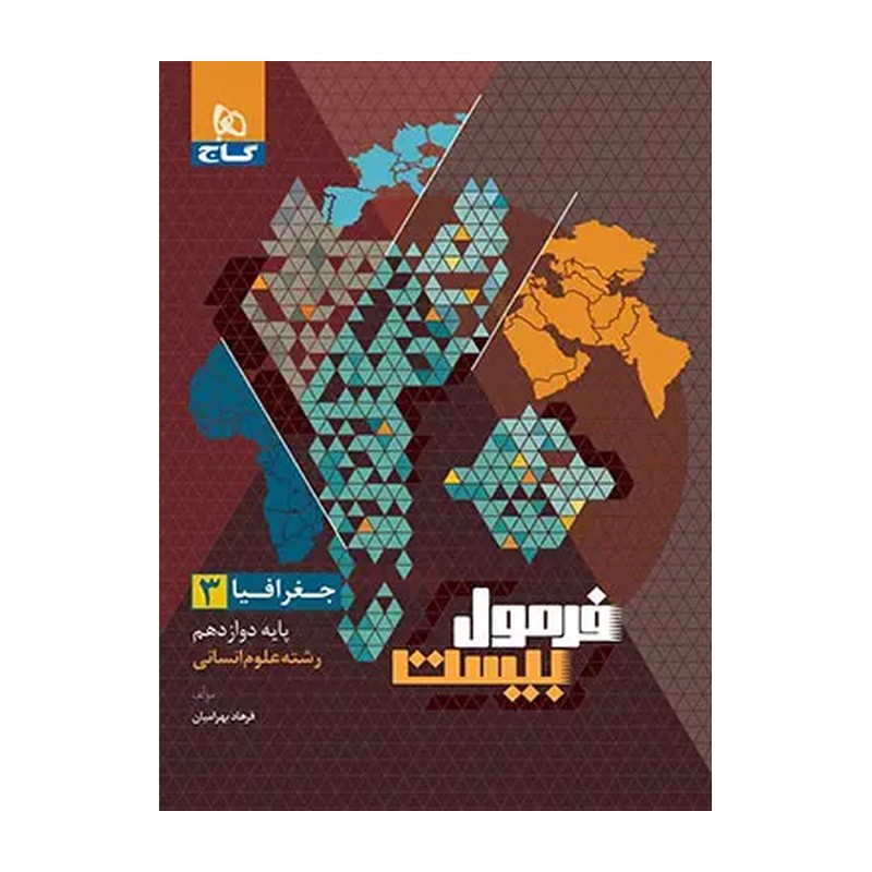 فرمول بیست جغرافیا3 دوازدهم انسانی گاج 1402