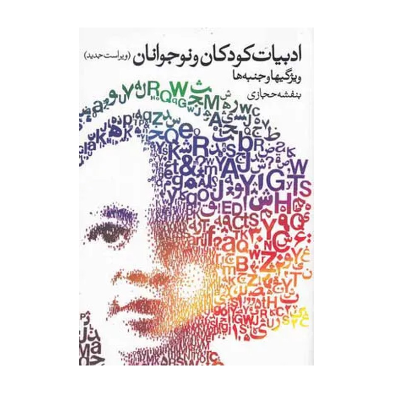 کتاب ادبیات کودک و نوجوان  ویژگیها و جنبه ها اثر بنفشه حجازی