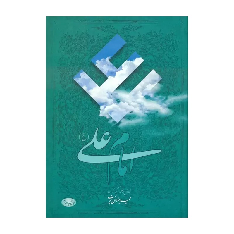 کتاب امام علی (ع)، هفتاد و هشت مقاله تاریخی، روایی، عرفانی و ادبی درباره امیرمومنان (ع). حمید یزدان پرست. نشر اطلاعات
