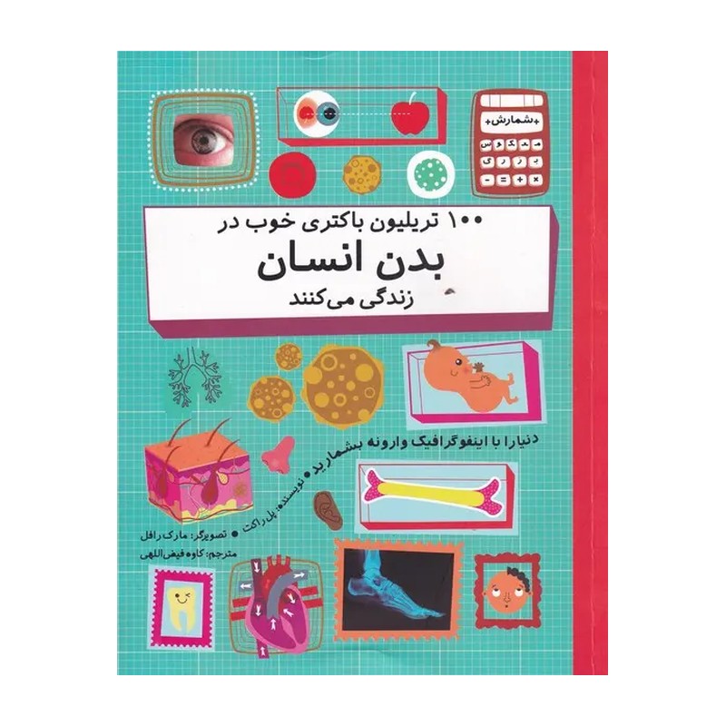 کتاب 100 تریلیون باکتری خوب در بدن انسان زندگی می کنند (شمارش معکوس بزرگ) اثر پل راکت ترجمه کاوه فیض اللهی نشر فاطمی