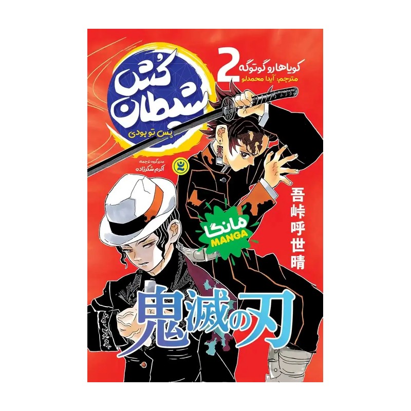 کتاب شیطان کش 2 اثر گوتوگه مترجم آیدا محمدلو انتشارات نگاه اشنا