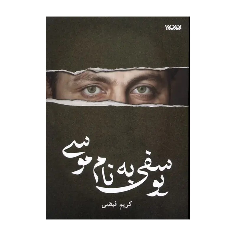کتاب یوسفی به نام موسی (زندگینامه ای داستانی از امام موسی صدر)
