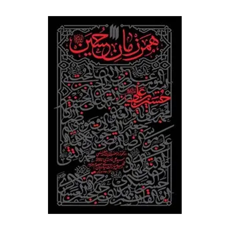 کتاب همرزمان حسین