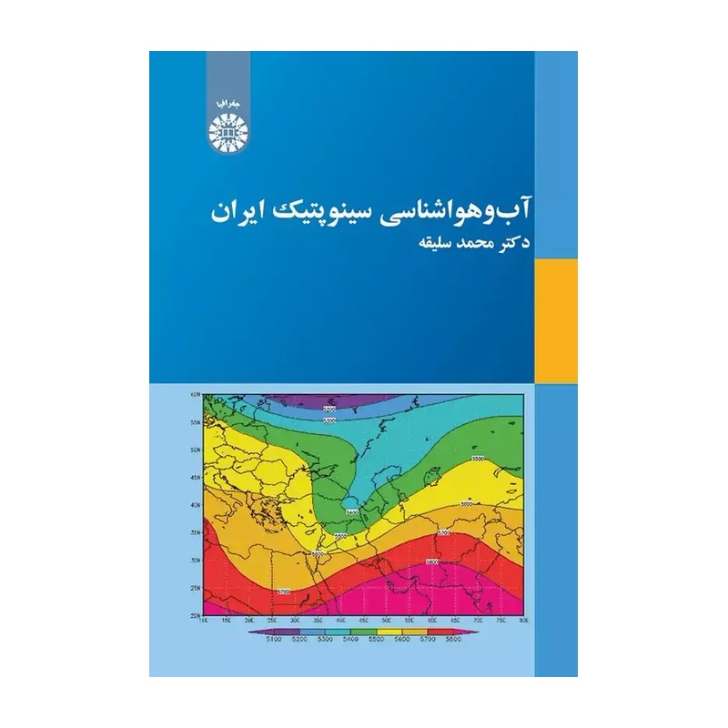 کتاب آب وهواشناسی سینوپتیک ایران تالیف محمدسلیقه چاپ1396