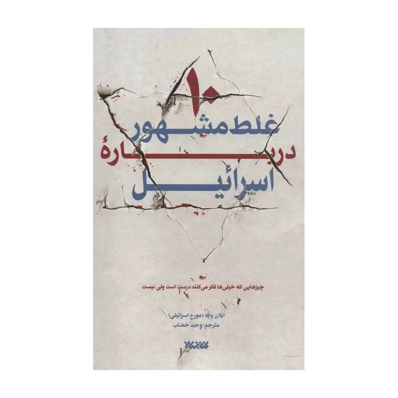  کتلب 10 غلط مشهور درباره اسرائیل-نشر کتابستان-کد 102688