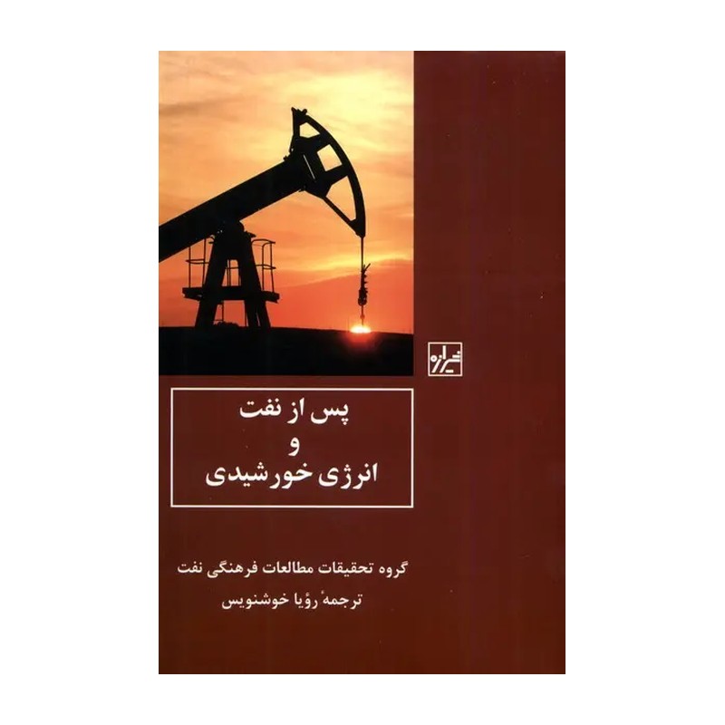 کتاب پس از نفت و انرژی خورشیدی شیرازه کتاب ما