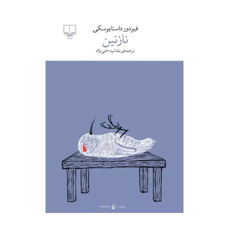 کتاب نازنین اثر فئودور داستایوفسکی ترجمه یلدا بیدختی نژاد نشر چشمه 