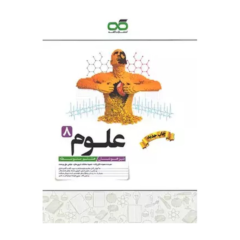 کتاب علوم هشتم تیزهوشان انتشارات کاهه چاپ 1405