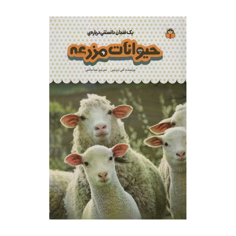 کتاب یک فنجان دانستنی درباره ی حیوانات مزرعه