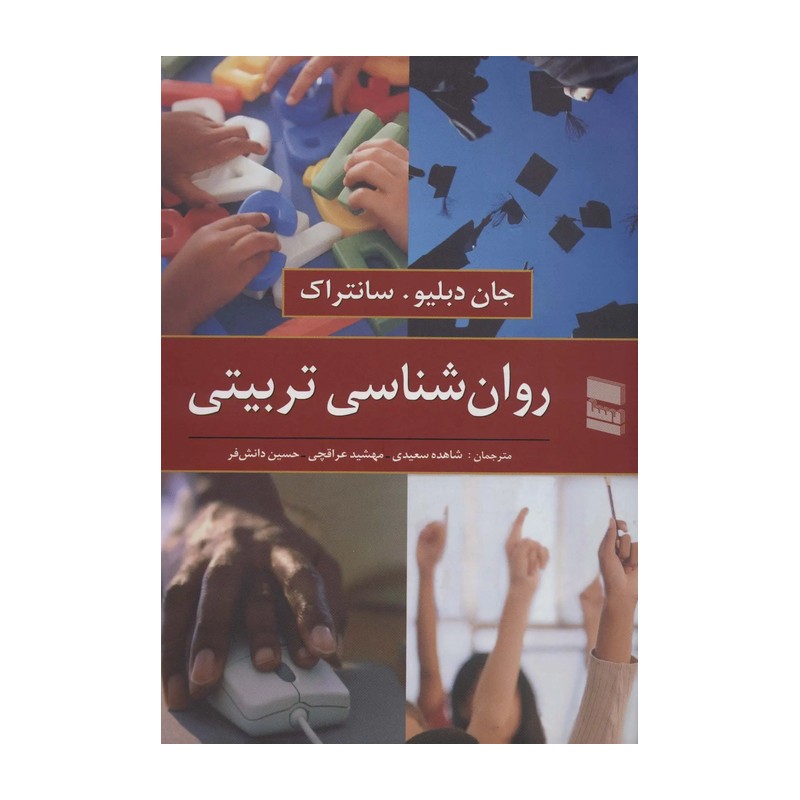 کتاب روان شناسی تربیتی سانتراک ترجمه شاهده سعیدی و مهشید عراقچی